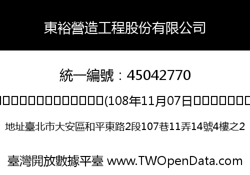 東裕營造工程股份有限公司