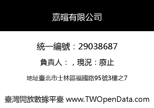 嘉暄有限公司