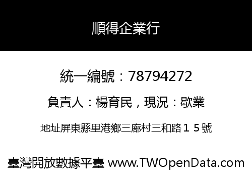 順得企業行