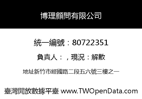 博理顧問有限公司
