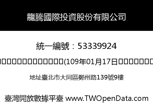 龍騰國際投資股份有限公司