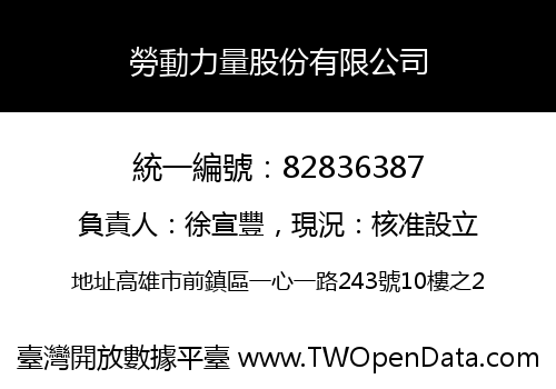 勞動力量股份有限公司