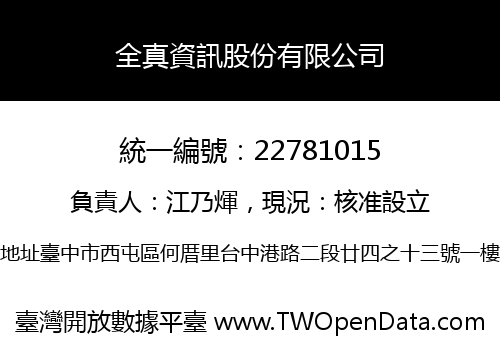 全真資訊股份有限公司