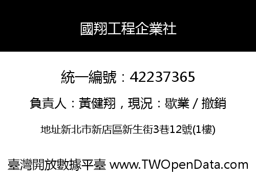 國翔工程企業社