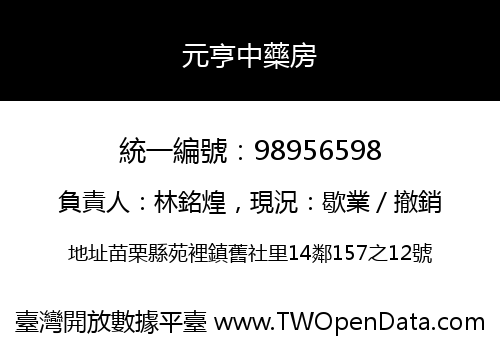 元亨中藥房