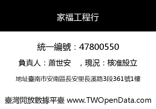 家福工程行
