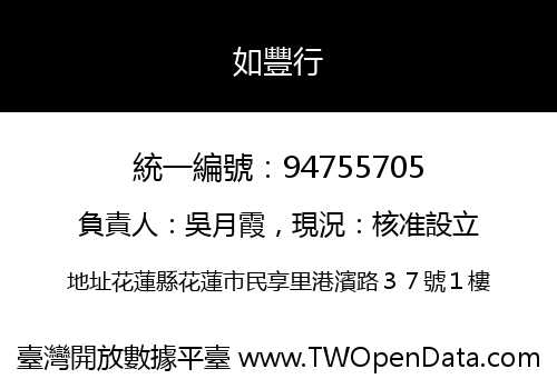 如豐行
