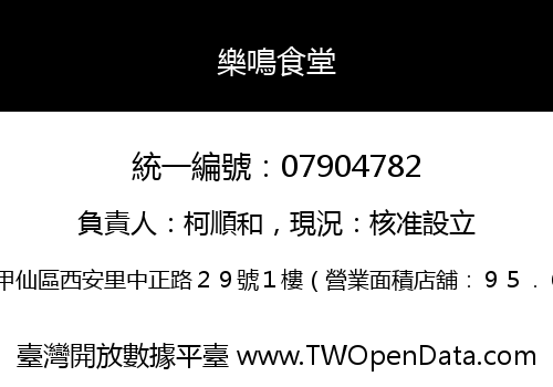 樂鳴食堂