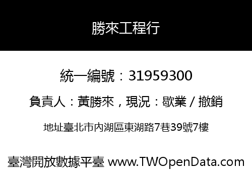 勝來工程行