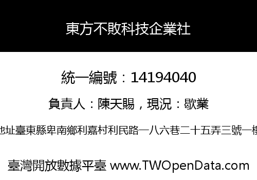 東方不敗科技企業社