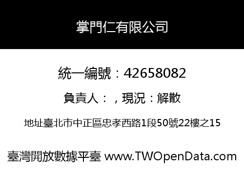掌門仁有限公司