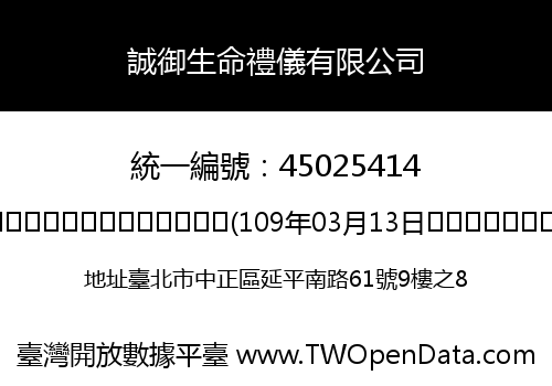 誠御生命禮儀有限公司