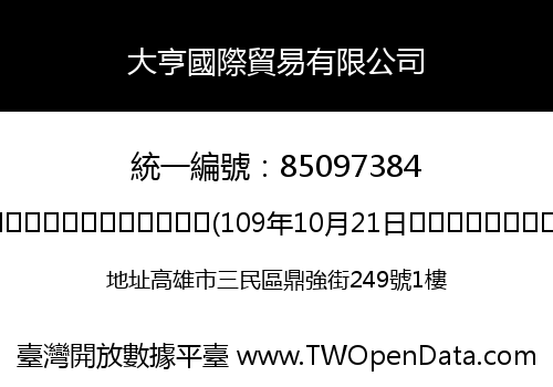 大亨國際貿易有限公司