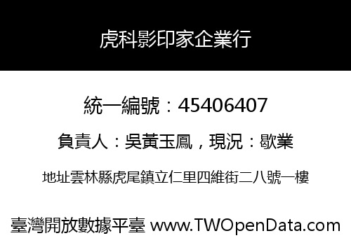 虎科影印家企業行