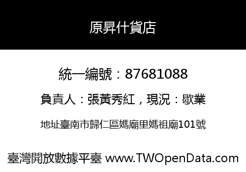原昇什貨店