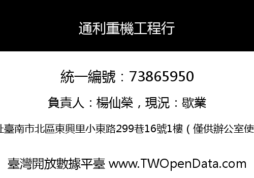 通利重機工程行