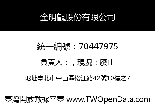 金明觀股份有限公司