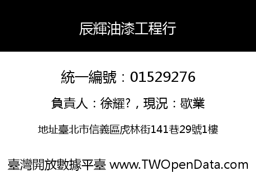 辰輝油漆工程行