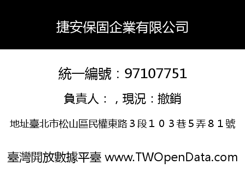 捷安保固企業有限公司