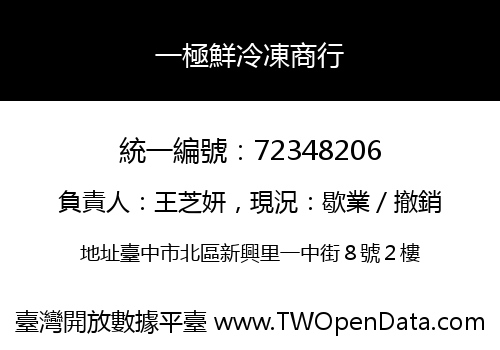 一極鮮冷凍商行