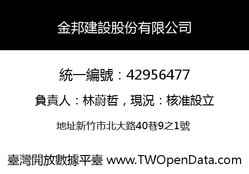 金邦建設股份有限公司
