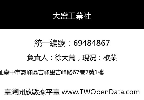 大盛工業社