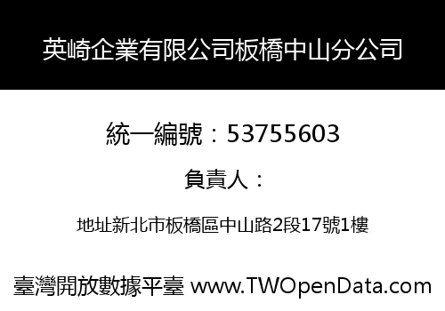 英崎企業有限公司板橋中山分公司