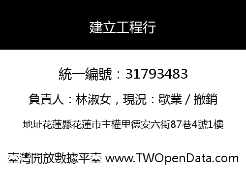 建立工程行