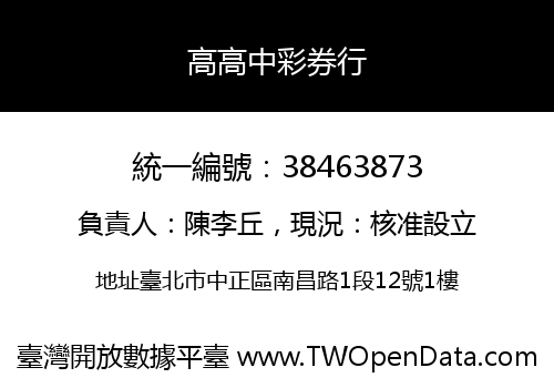 高高中彩券行