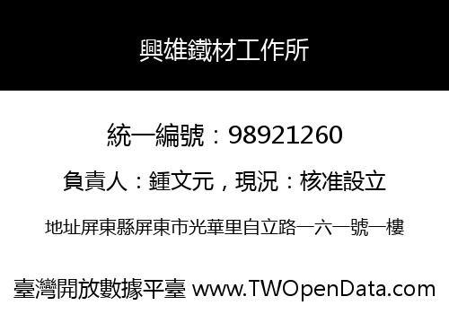 興雄鐵材工作所