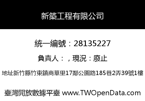 新築工程有限公司
