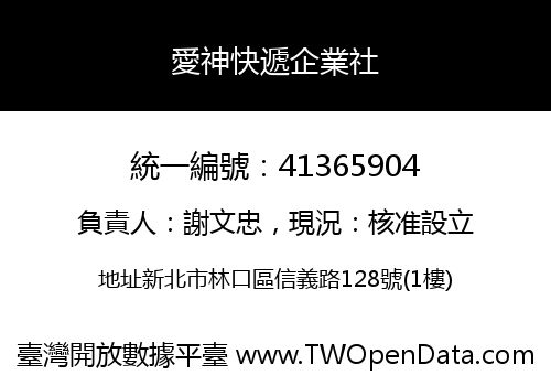愛神快遞企業社