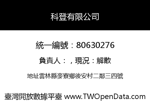 科登有限公司