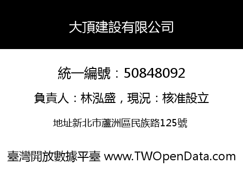 大頂建設有限公司