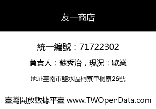 友一商店