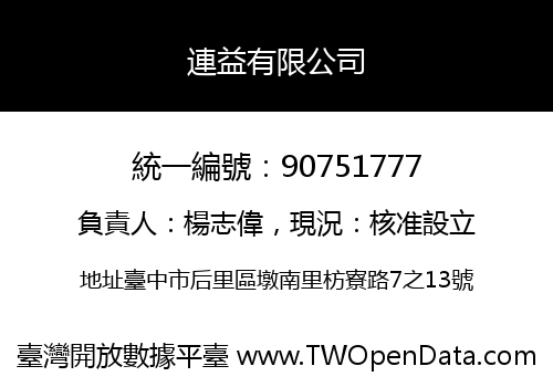 連益有限公司