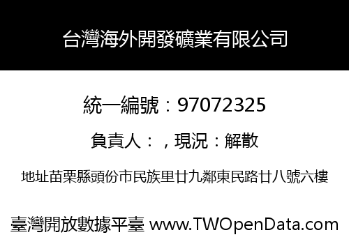台灣海外開發礦業有限公司