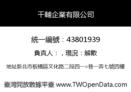 千輔企業有限公司