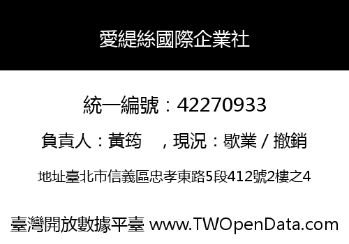 愛緹絲國際企業社