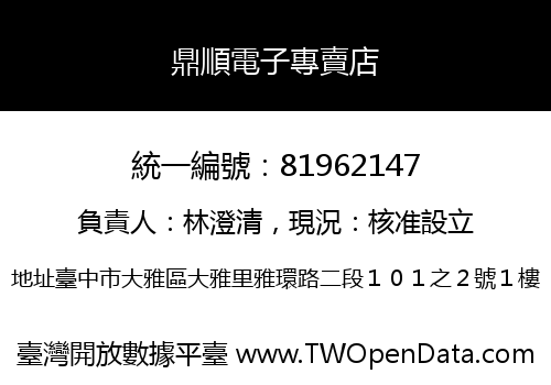 鼎順電子專賣店