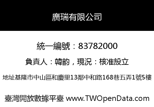 廣瑞有限公司