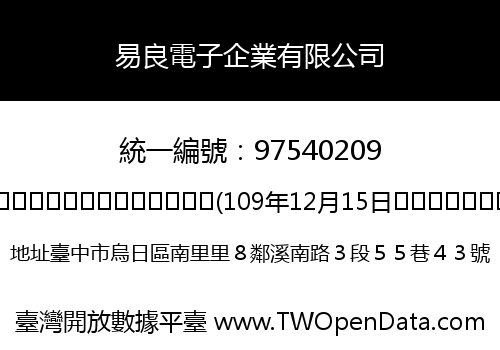 易良電子企業有限公司