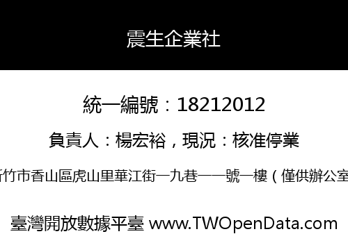 震生企業社