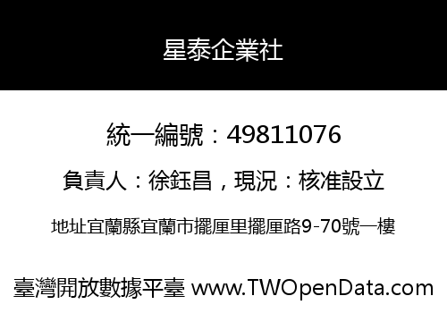 星泰企業社