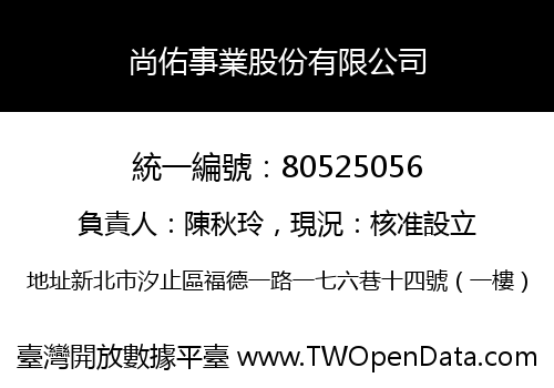 尚佑事業股份有限公司