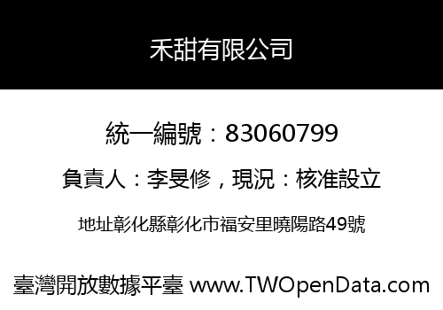 禾甜有限公司