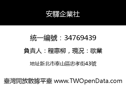 安驛企業社