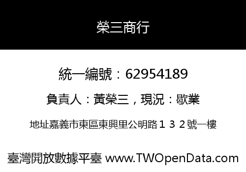 榮三商行