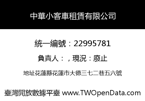 中華小客車租賃有限公司