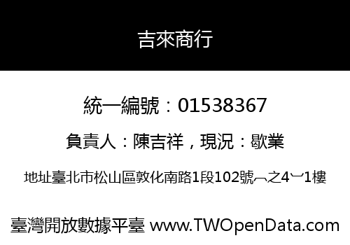 吉來商行